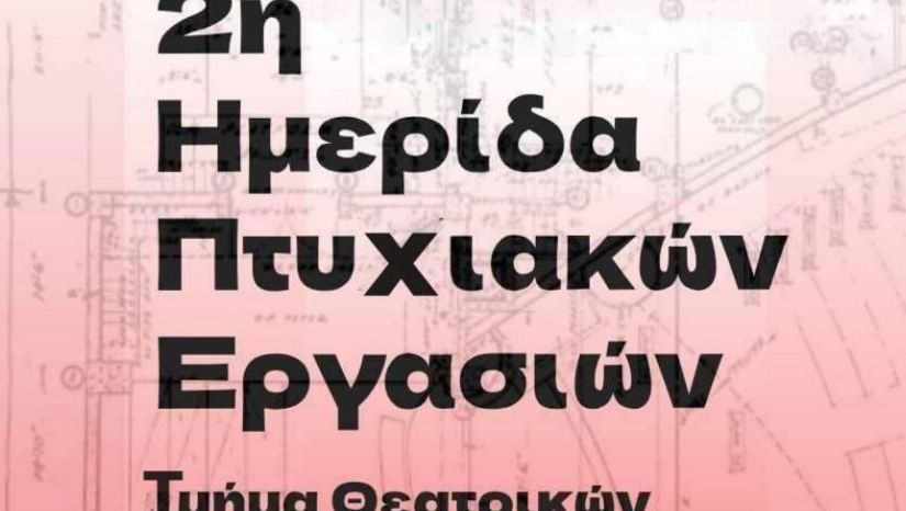 ΤΜΗΜΑ ΘΕΑΤΡΙΚΩΝ ΣΠΟΥΔΩΝ: 2η ΗΜΕΡΙΔΑ ΠΤΥΧΙΑΚΩΝ ΕΡΓΑΣΙΩΝ